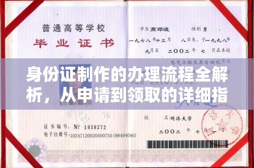 北海身份证制作的办理流程全解析，从申请到领取的详细指南